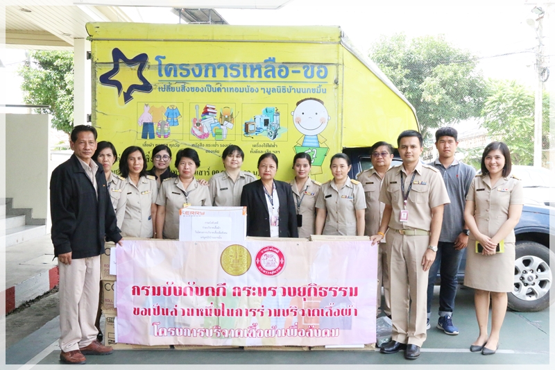﻿กรมบังคับคดีจัดกิจกรรม CSR บริจาคเสื้อผ้าให้กับมูลนิธิบ้านนกขมิ้น